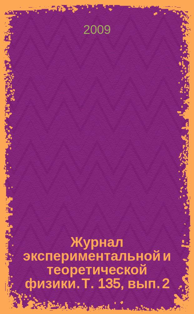 Журнал экспериментальной и теоретической физики. Т. 135, вып. 2