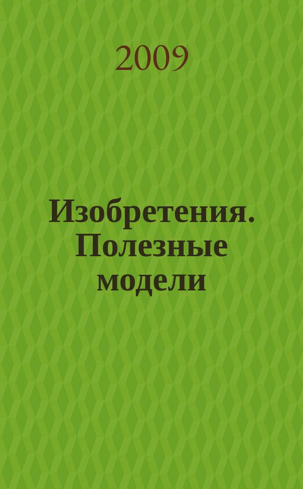 Изобретения. Полезные модели : Офиц. бюл. Рос. агентства по пат. и товар. знакам. 2009, № 6, ч. 1