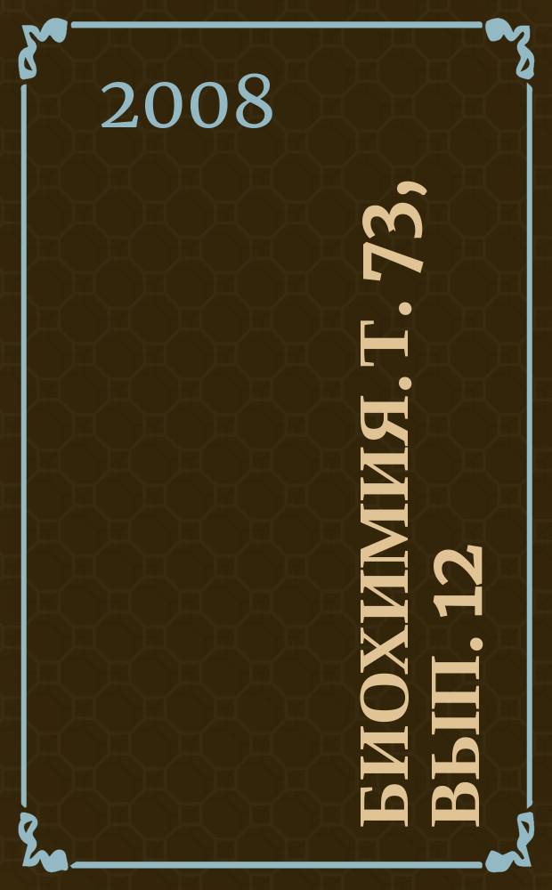 Биохимия. Т. 73, вып. 12