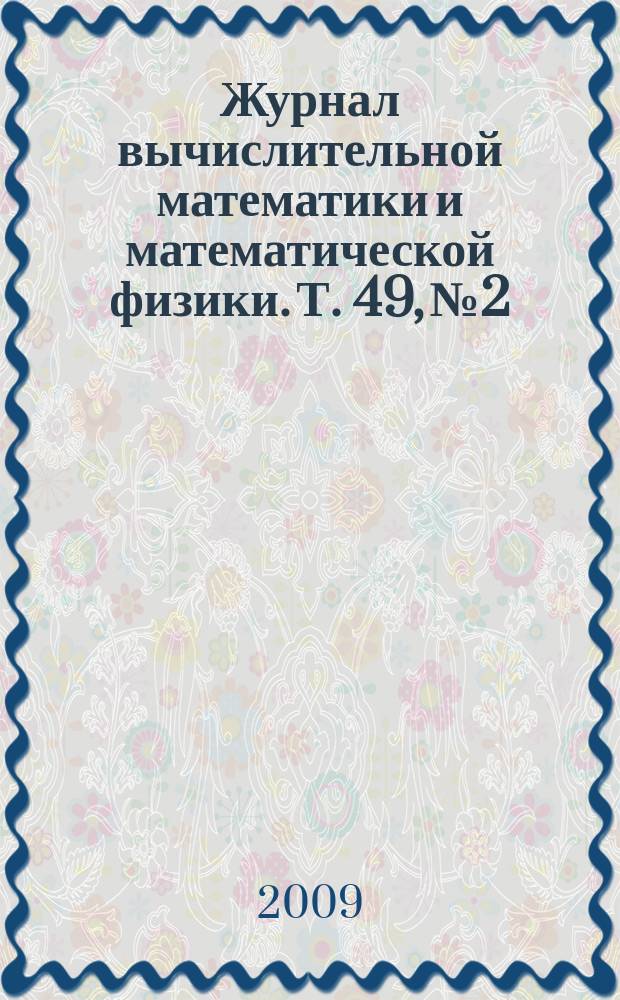 Журнал вычислительной математики и математической физики. Т. 49, № 2