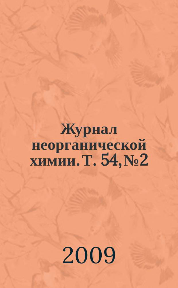 Журнал неорганической химии. Т. 54, № 2