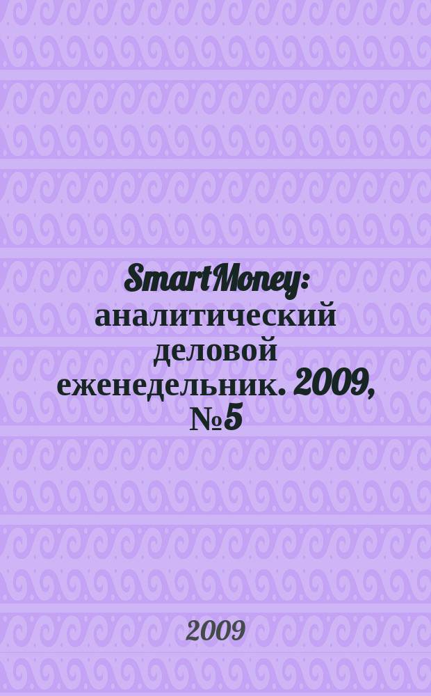 SmartMoney : аналитический деловой еженедельник. 2009, № 5 (143)