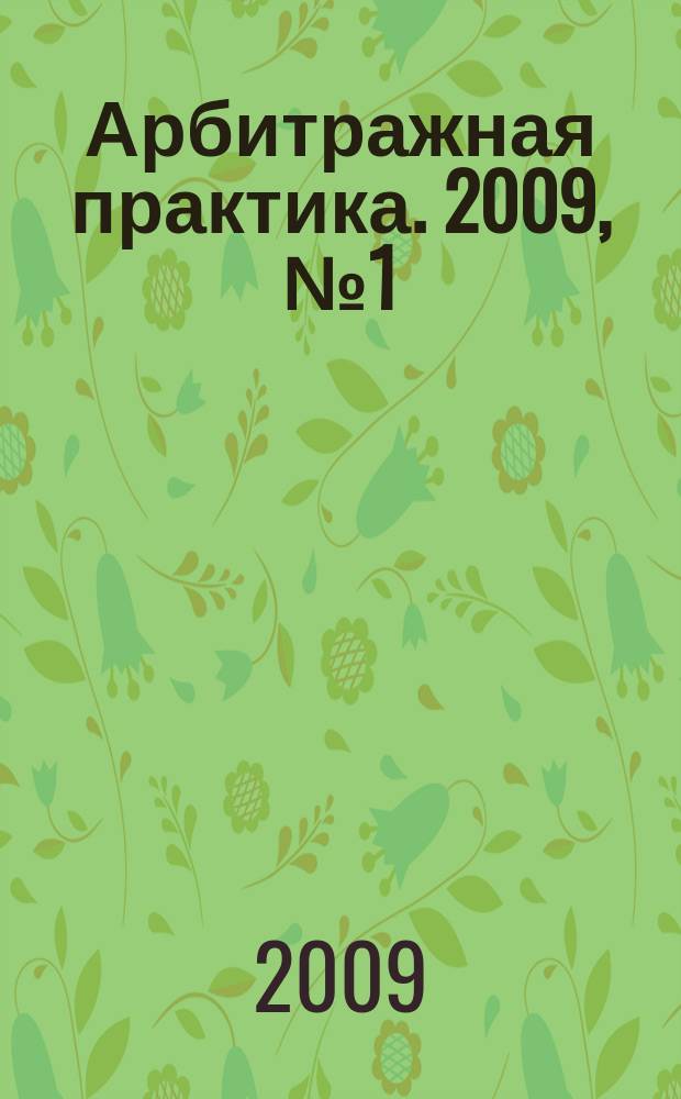 Арбитражная практика. 2009, № 1 (94)