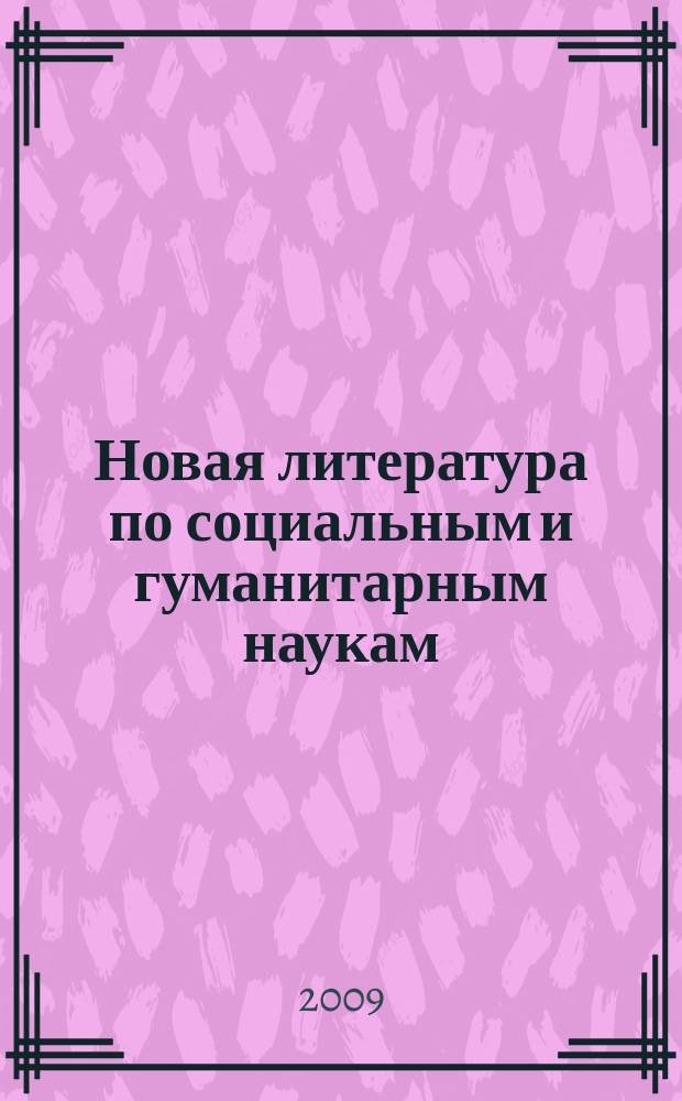 Новая литература по социальным и гуманитарным наукам : библиографический указатель. 2009, № 3