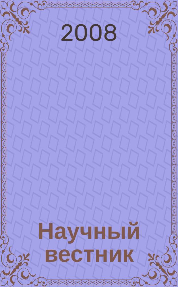Научный вестник : сборник научных статей. Вып. 3