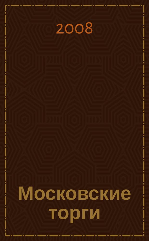 Московские торги : бюллетень оперативной информации официальное издание мэра и правительства Москвы. 2008, № 103/284 ч. 2