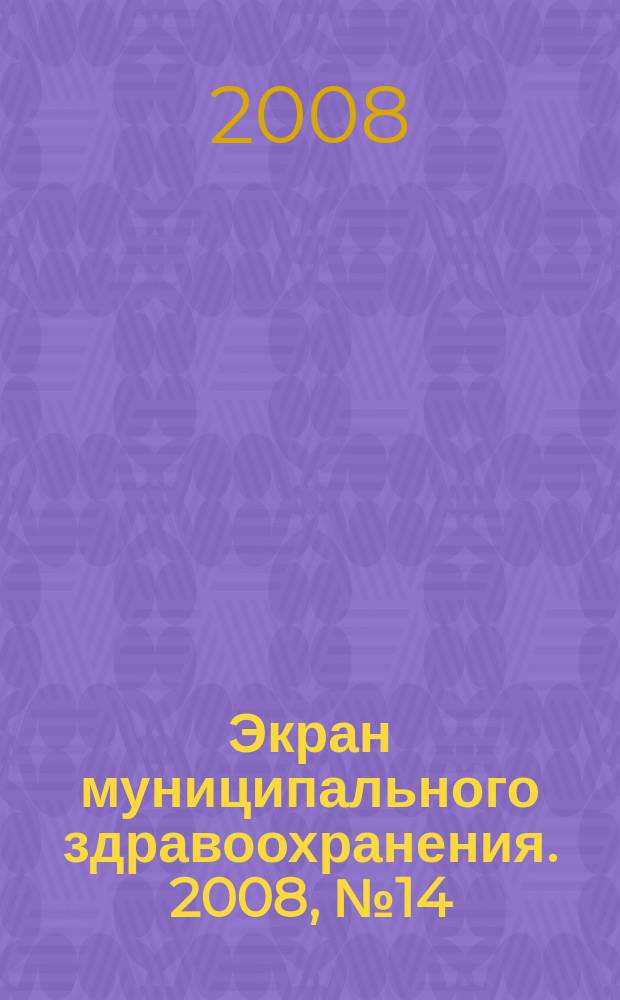 Экран муниципального здравоохранения. 2008, № 14