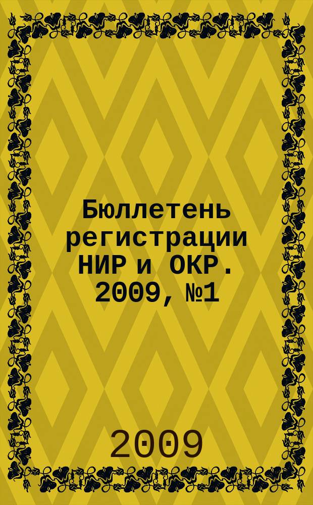 Бюллетень регистрации НИР и ОКР. 2009, № 1