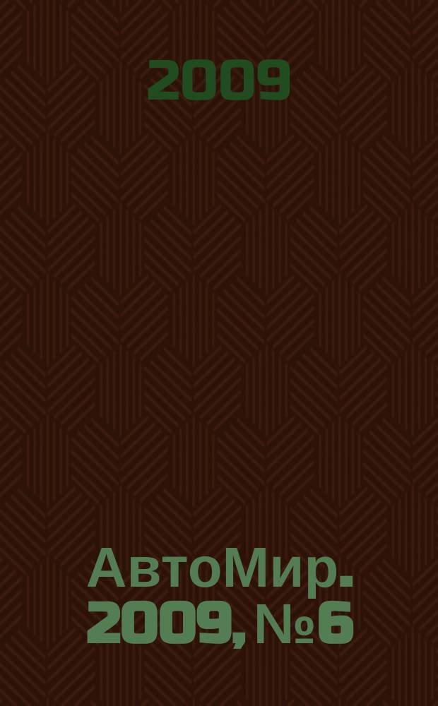 АвтоМир. 2009, № 6