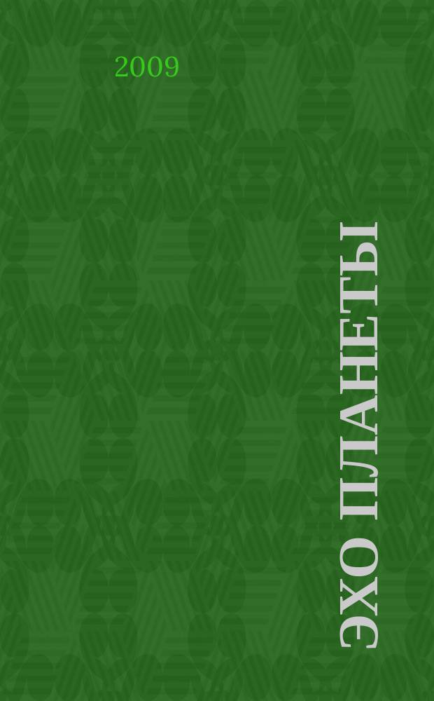 Эхо планеты : Обществ.-полит. ил. еженедельник Изд. ТАСС и Союза журналистов СССР. 2009, № 7 (1078)