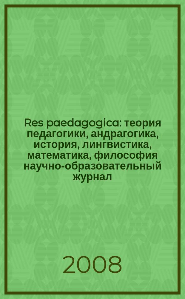 Res paedagogica : теория педагогики, андрагогика, история, лингвистика, математика, философия научно-образовательный журнал. 2008, № 2 (6)
