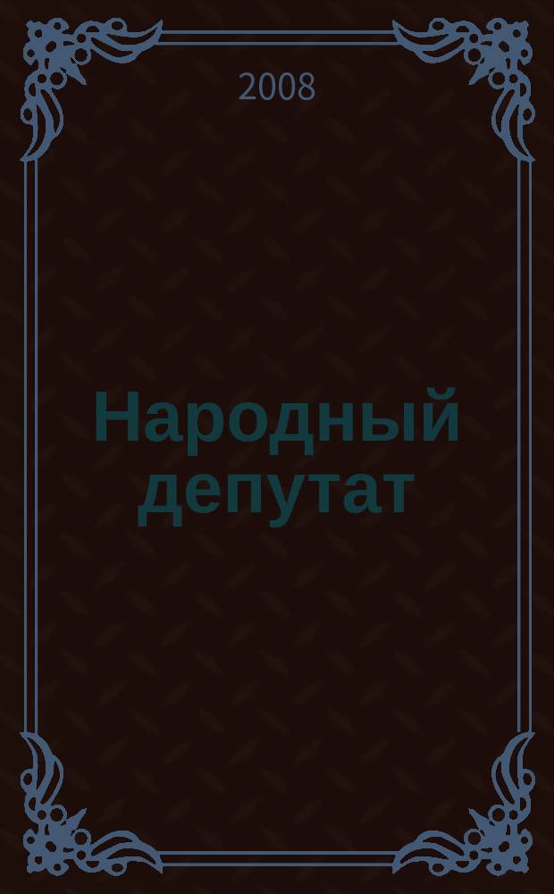 Народный депутат : ежемесячный научно-практический журнал. 2008, № 12