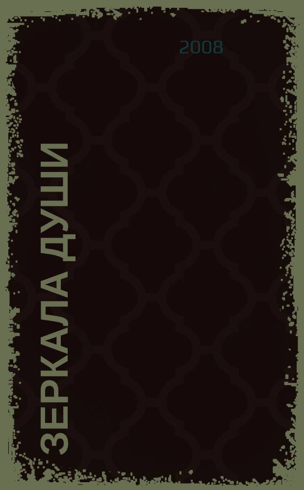 Зеркала души : альманах