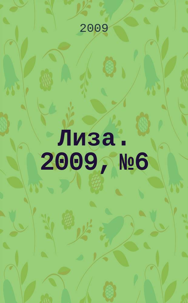 Лиза. 2009, № 6