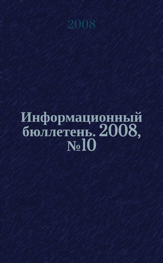 Информационный бюллетень. 2008, № 10 (140)
