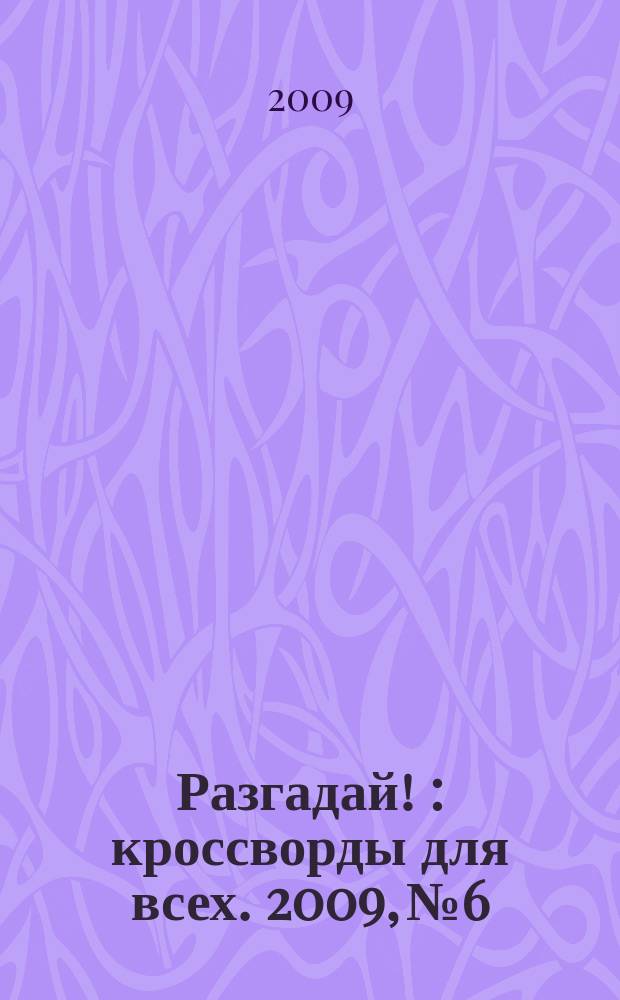 Разгадай ! : кроссворды для всех. 2009, № 6