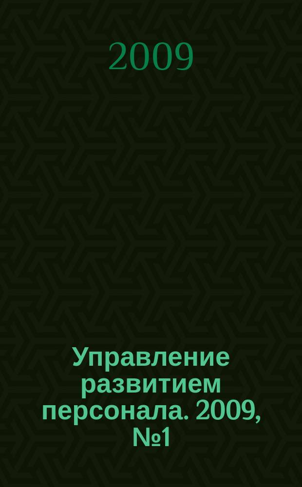 Управление развитием персонала. 2009, № 1 (17)
