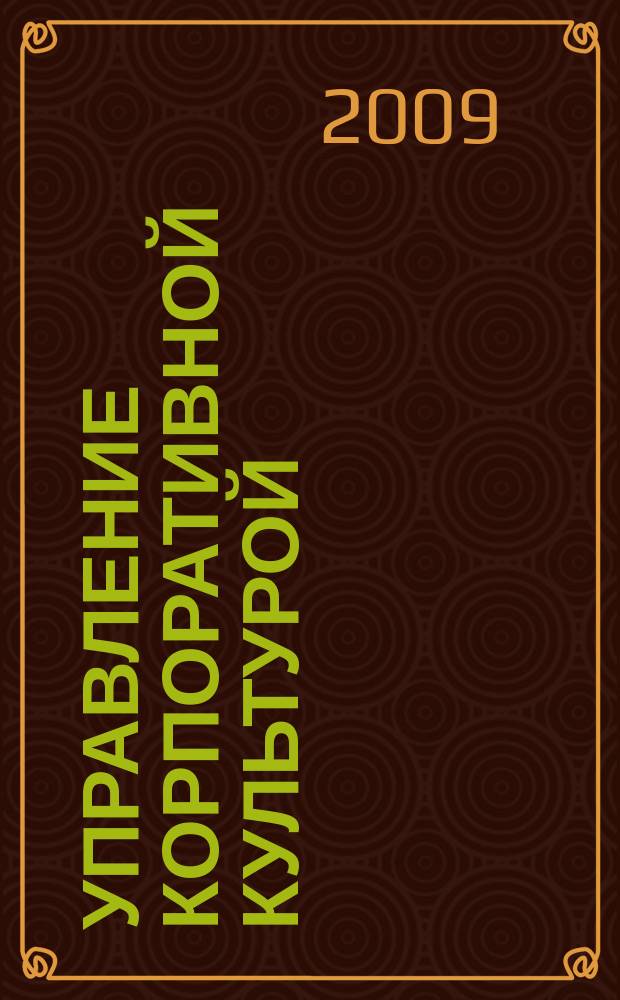 Управление корпоративной культурой