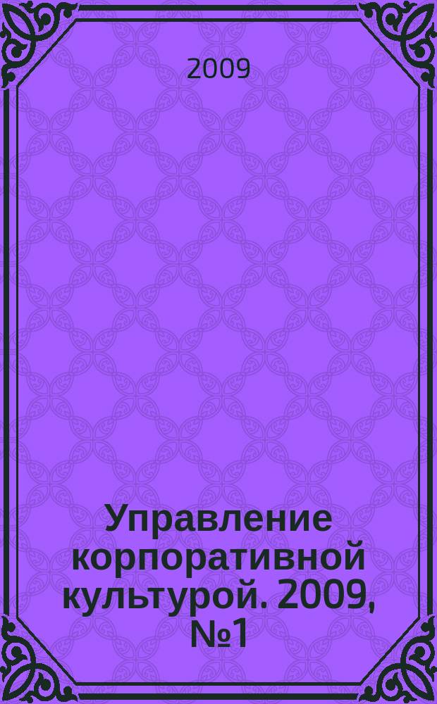 Управление корпоративной культурой. 2009, № 1 (1) (февр.)