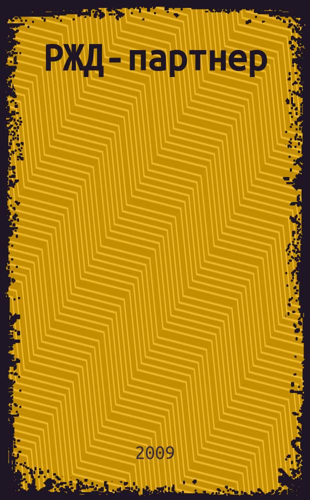 РЖД-партнер : деловой журнал. 2009, № 3 (151)