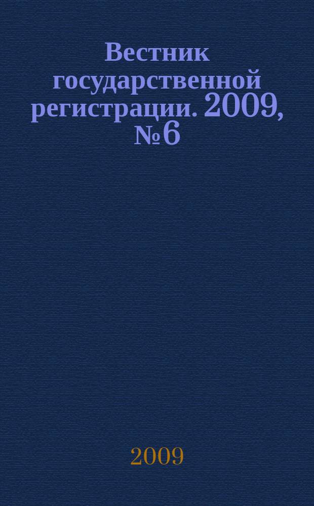 Вестник государственной регистрации. 2009, № 6 (211), ч. 1