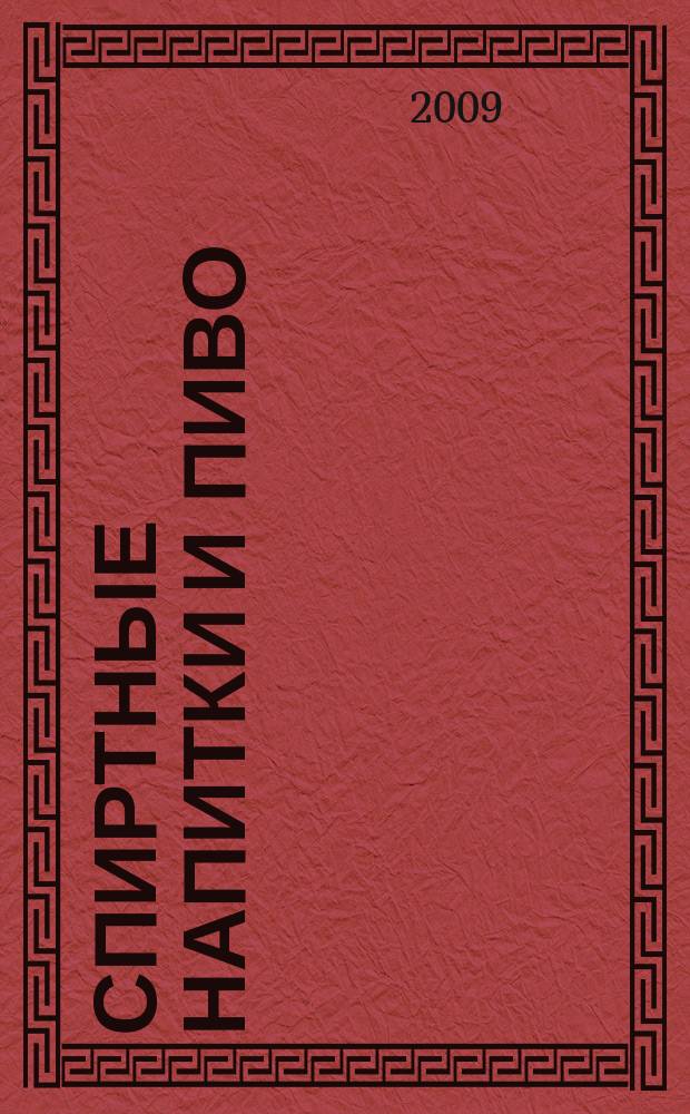 Спиртные напитки и пиво : отраслевое рекл. изд. 2009, № 1 (288)