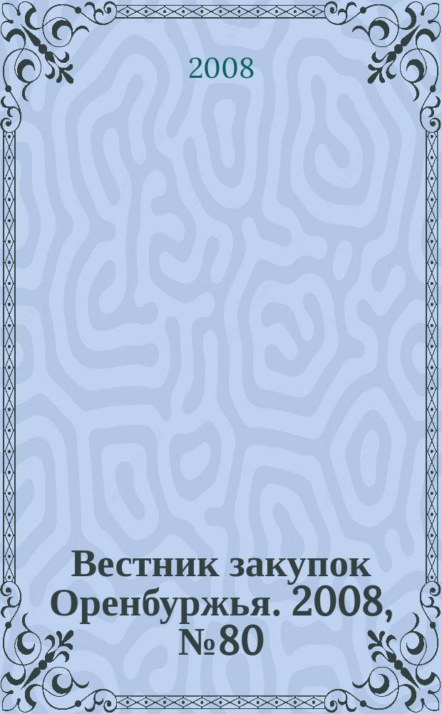 Вестник закупок Оренбуржья. 2008, № 80