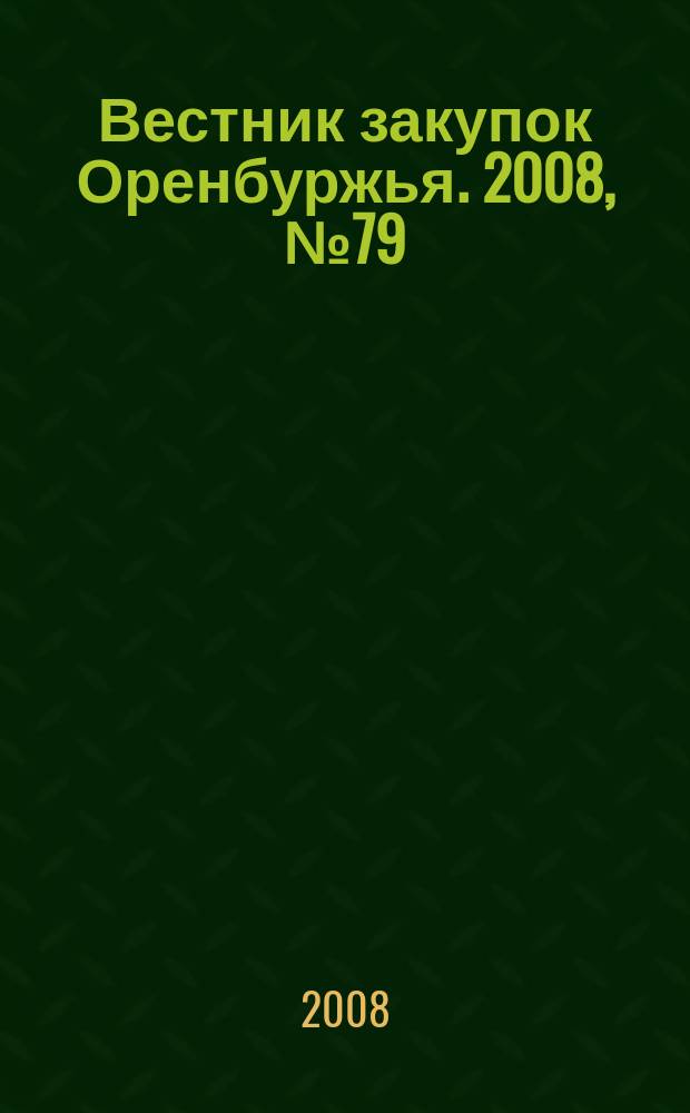 Вестник закупок Оренбуржья. 2008, № 79