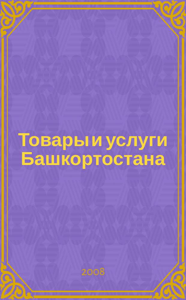 Товары и услуги Башкортостана : бизнес-справочник. 2008, № 44 (643)