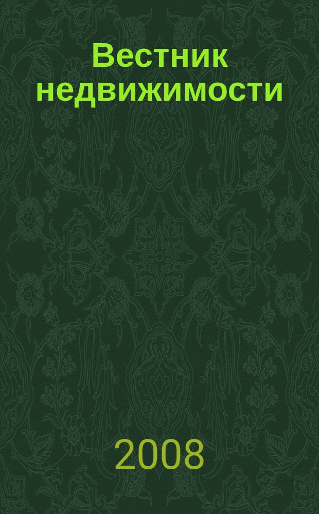 Вестник недвижимости : еженедельный журнал о недвижимости Мурманска и Мурманской области. 2008, № 90 (444)