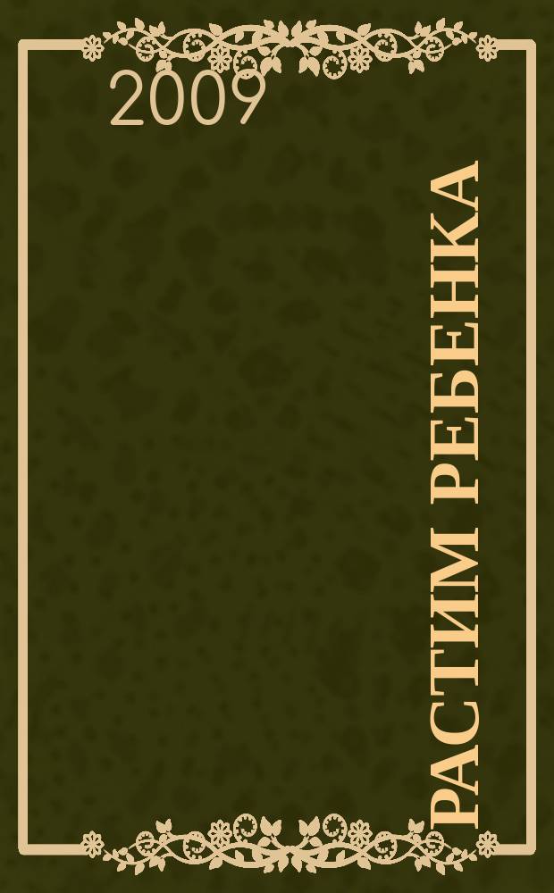 Растим ребенка : журнал для родителей о детях ежемесячный журнал. 2009, № 1/2 (28)
