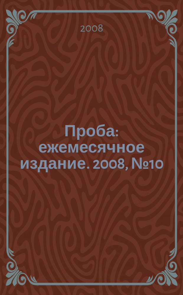Проба : ежемесячное издание. 2008, № 10