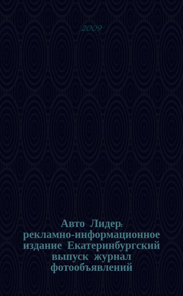 Авто Лидер : рекламно-информационное издание Екатеринбургский выпуск журнал фотообъявлений. 2009, № 3 (130)