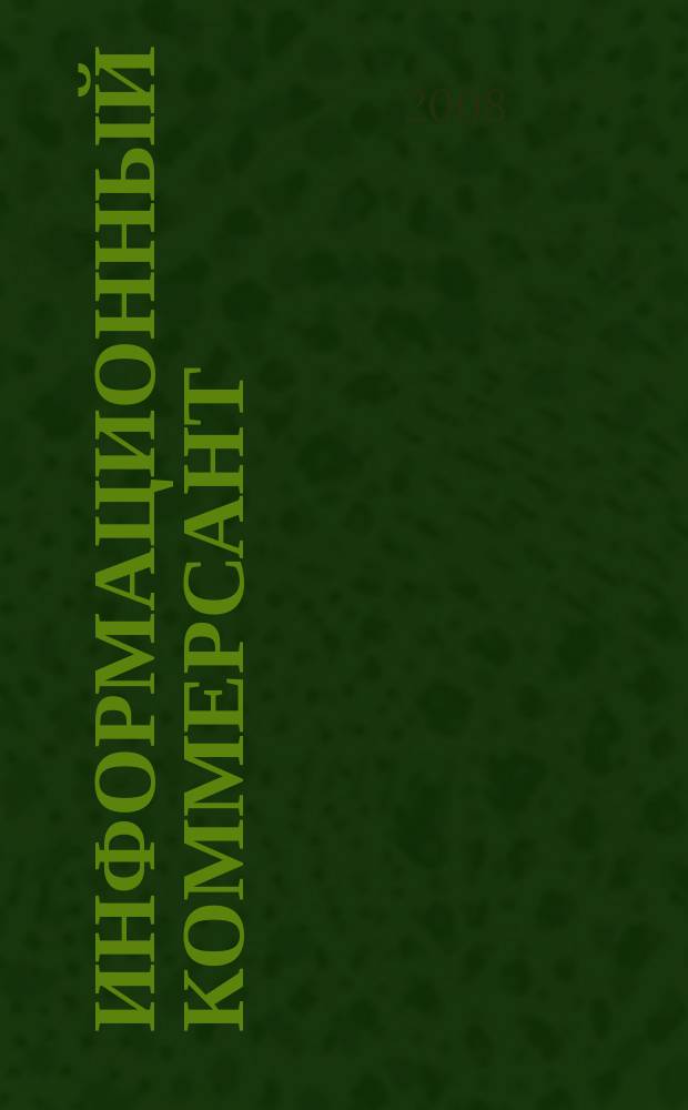 Информационный коммерсант : рекламно-информационный журнал. 2008, № 12 (102)