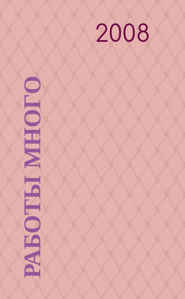 Работы много : тверской рекламно-информационный журнал. 2008, № 43