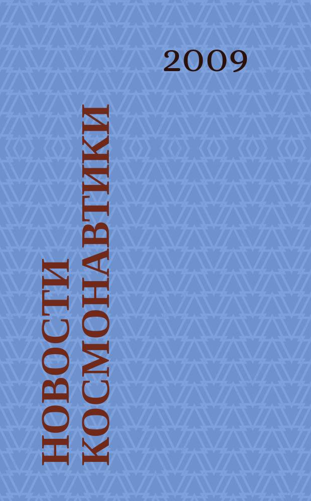 Новости космонавтики : Бюл. МП "Видеокосмос". Т.19, № 2 (313)