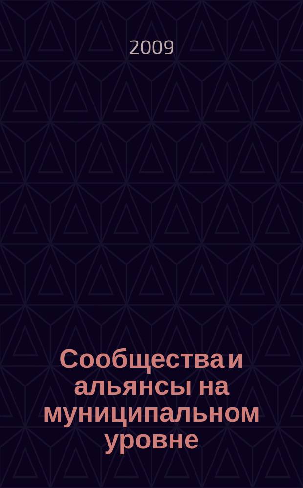 Сообщества и альянсы на муниципальном уровне : САМ. № 8