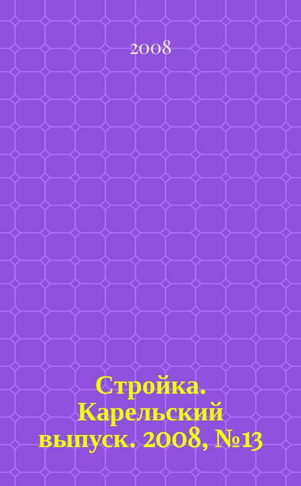 Стройка. Карельский выпуск. 2008, № 13 (189)