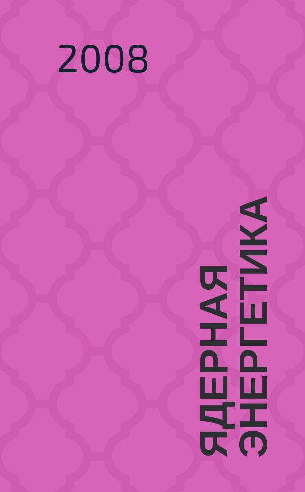 Ядерная энергетика : Науч.-техн. журн. 2008, № 3