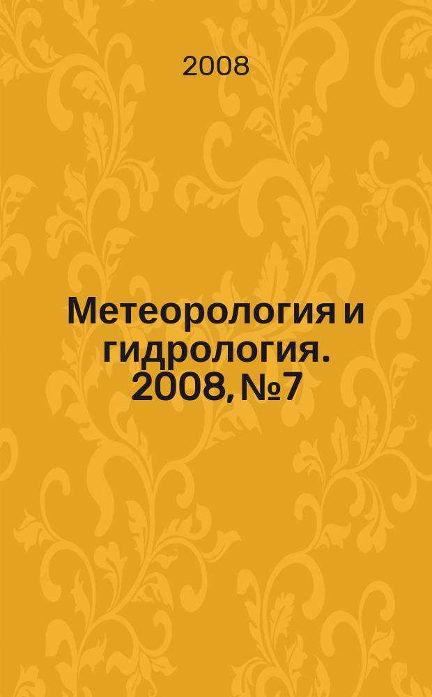 Метеорология и гидрология. 2008, № 7