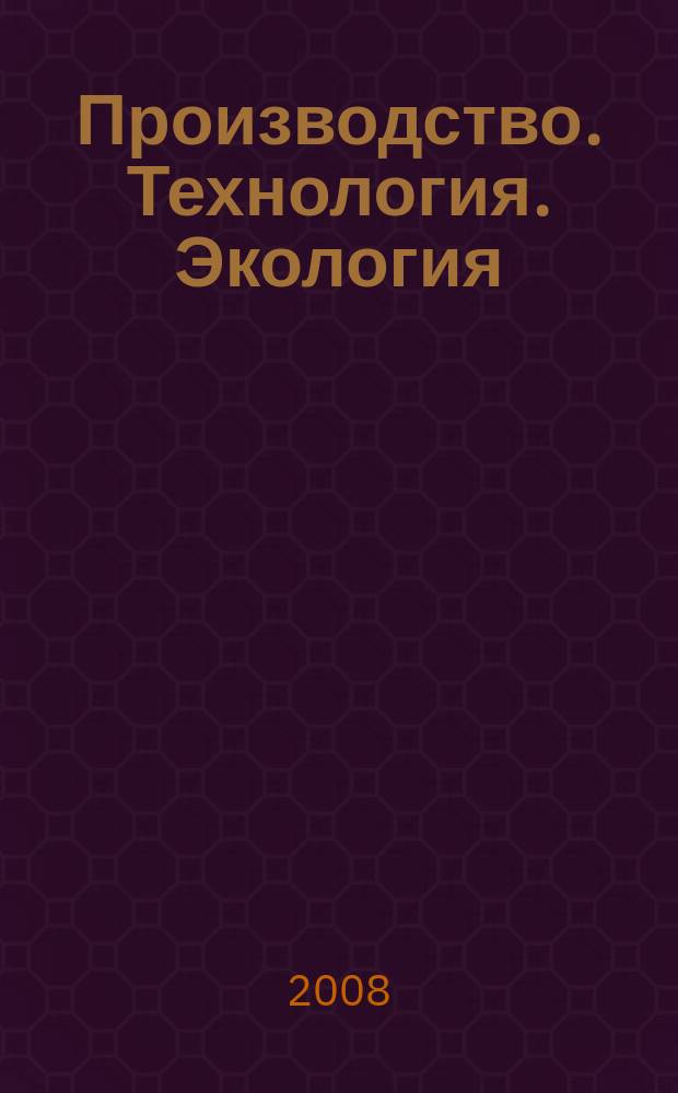 Производство. Технология. Экология : сборник научных трудов. № 11, т. 2
