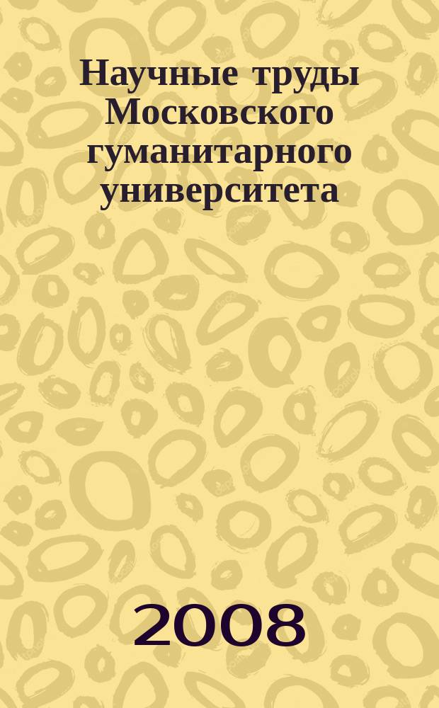 Научные труды Московского гуманитарного университета : рецензируемое продолжающееся издание. Вып. 96
