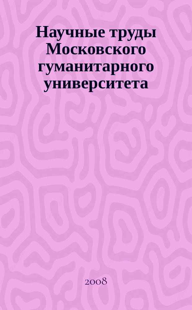 Научные труды Московского гуманитарного университета : рецензируемое продолжающееся издание. Вып. 98