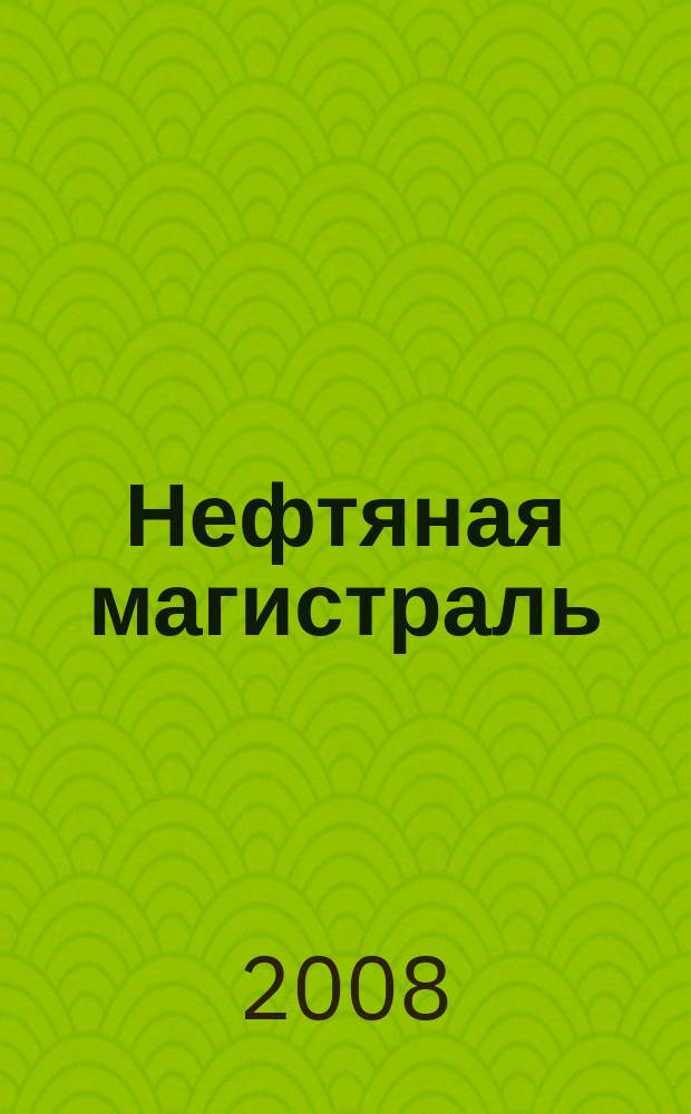 Нефтяная магистраль : журнал печатный орган ОАО "Уралсибнефтепровод". 2008, 11