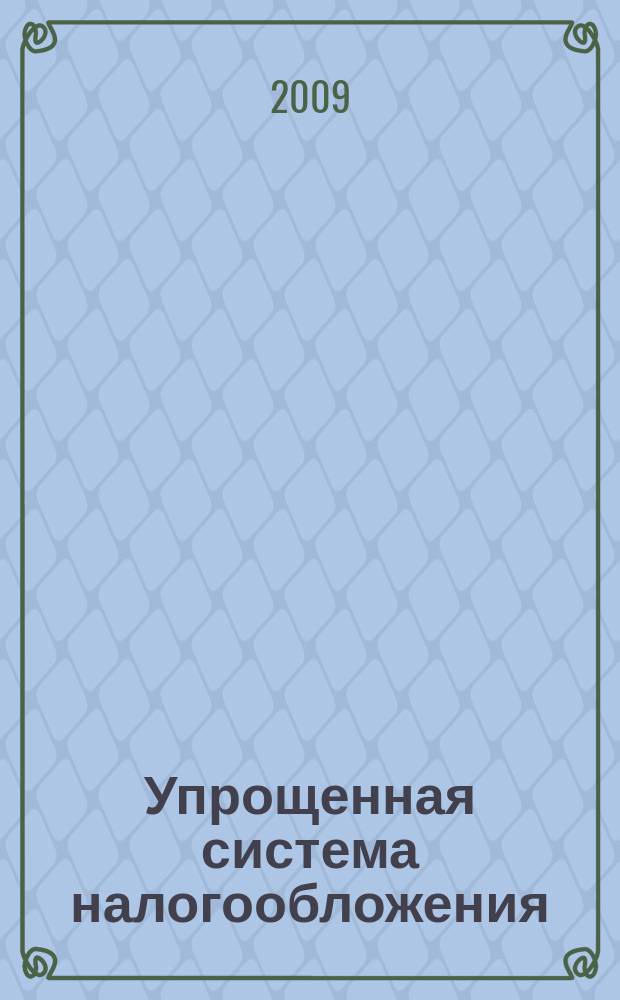 Упрощенная система налогообложения: бухгалтерский учет и налогообложение : журнал приложение к журналу "Актуальные вопросы бухгалтерского учета и налогообложения". 2009, № 1