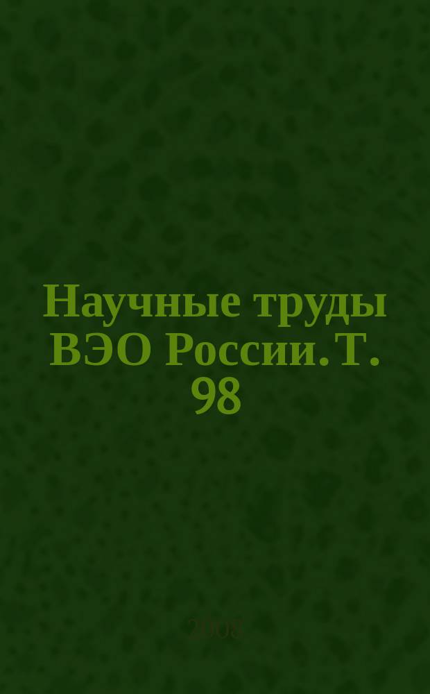 Научные труды ВЭО России. Т. 98 : Сборник научных статей, [т. 4]