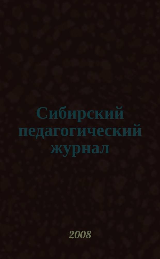 Сибирский педагогический журнал : научно-теоретический журнал. 2008, 2