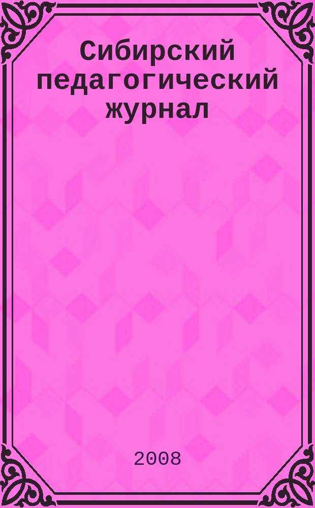 Сибирский педагогический журнал : научно-теоретический журнал. 2008, 3