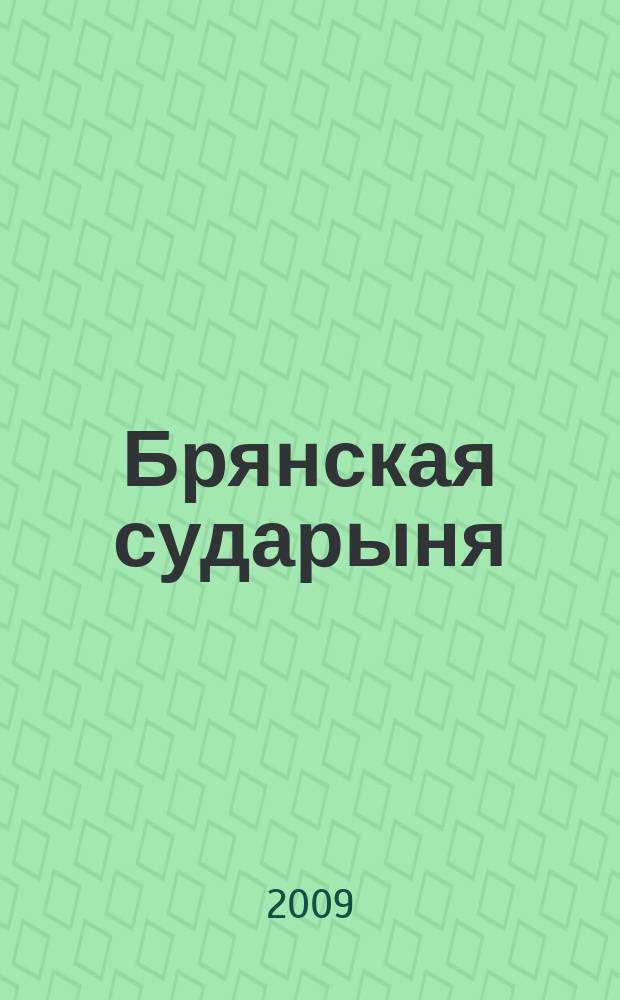 Брянская сударыня : альманах женской и семейной жизни. Встреча 1