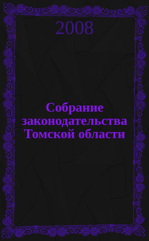 Собрание законодательства Томской области : официальное издание